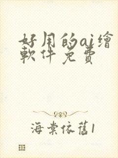 好用的ai绘画软件免费