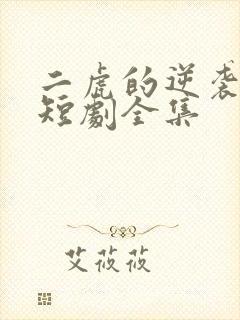 二虎的逆袭人生短剧全集
