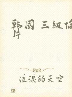 韩国 三级伦理片