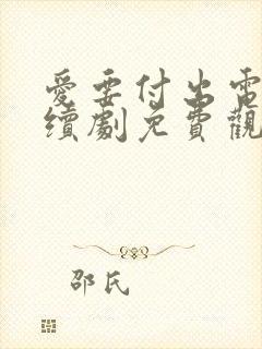 爱要付出电视连续剧免费观看