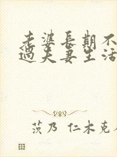 老婆长期不愿意过夫妻生活是什么原因