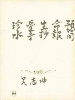 珍爱生命预防溺水手抄报简单好看封面