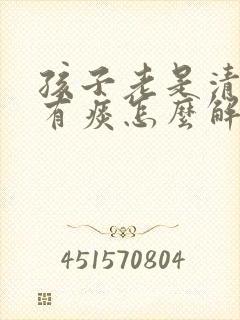 孩子老是清嗓子有痰怎么解决封面