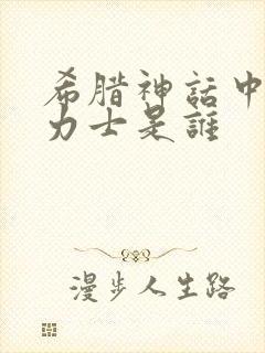 希腊神话中的大力士是谁