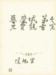 恶魔城 第4季免费观看完整版封面
