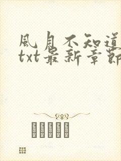 风月不知道番外txt最新章节免费阅读