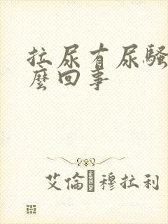 拉尿有尿骚味怎么回事封面