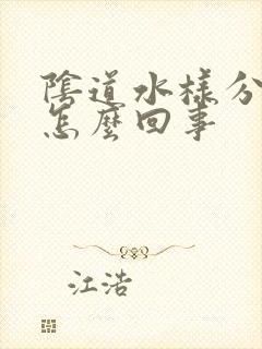 阴道水样分泌物怎么回事