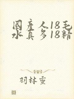 国产人18毛片水真多18精品封面