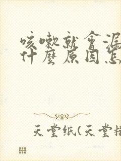 咳嗽就会漏尿是什么原因怎么解决封面