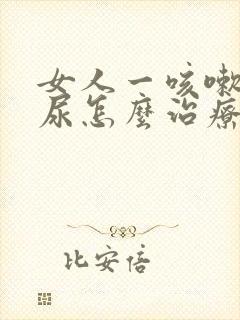 女人一咳嗽就漏尿怎么治疗