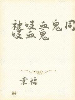 被吸血鬼同化成吸血鬼封面