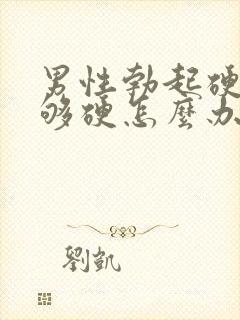 男性勃起硬度不够硬怎么办封面