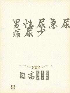 男性尿急尿频尿痛尿少