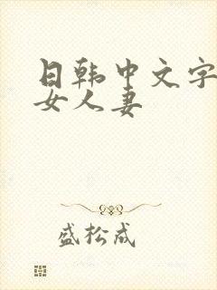 日韩中文字幕熟女人妻
