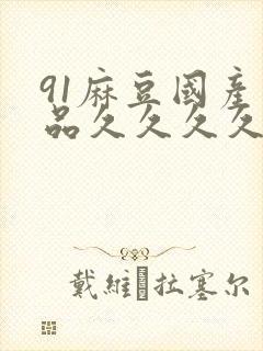 91麻豆国产精品久久久久久