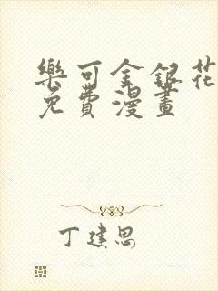 乐可金银花全文免费漫画