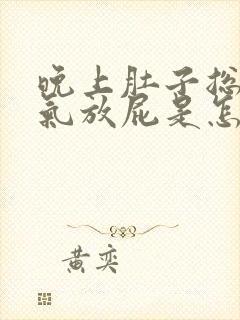 晚上肚子总是胀气放屁是怎么回事