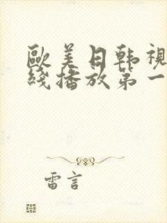 欧美日韩视频在线播放第一区