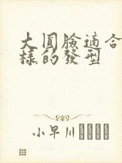 大圆脸适合什么样的发型