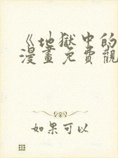 《地狱中的爱》漫画免费观看