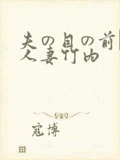 夫の目の前で犯人妻竹内封面