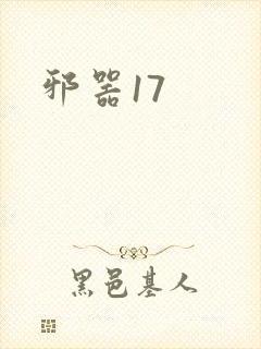 邪器17