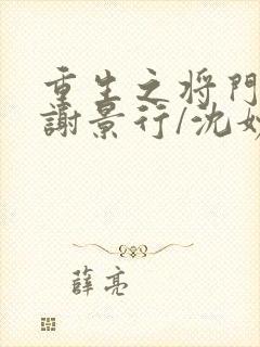 重生之将门毒后谢景行/沈妙全篇