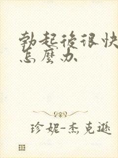 勃起后很快软了怎么办