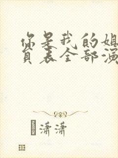 你是我的姐妹演员表全部演员介绍