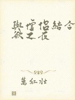 与僧侣结合的色欲之夜