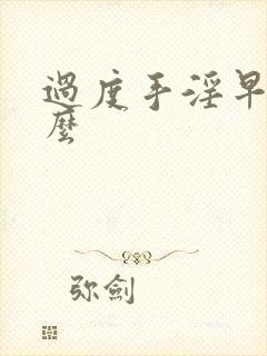 过度手淫早射怎么