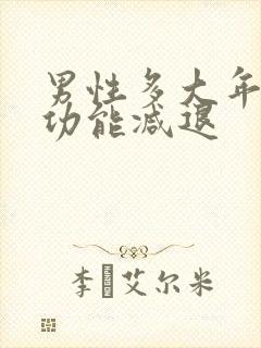 男性多大年龄性功能减退封面