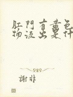 肛门有黄色分泌物流出是什么原因封面