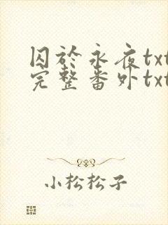 囚于永夜txt完整番外txt
