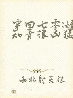 穿回七零:娇娇知青很凶猛听网站封面