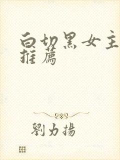 白切黑女主小说推荐
