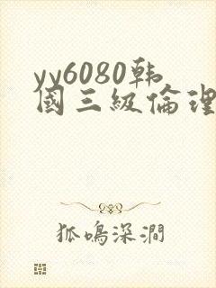 yy6080韩国三级伦理片封面