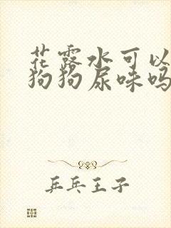 花露水可以去除狗狗尿味吗