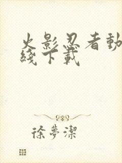 火影忍者动漫在线下载