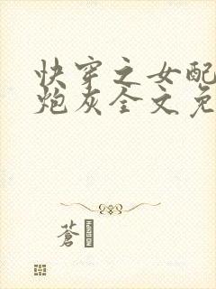 快穿之女配不当炮灰全文免费阅读