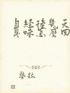 月经后几天有腥臭味怎么回事