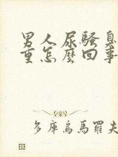 男人尿骚臭味很重怎么回事