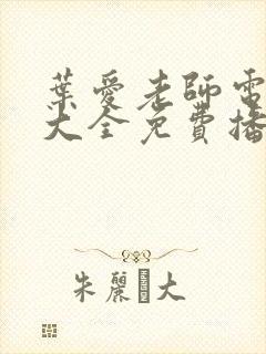 叶爱老师电视剧大全免费播放