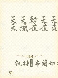 天天干天天日天天操夜夜爽