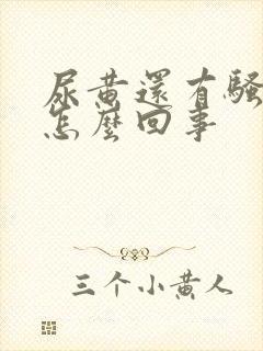 尿黄还有骚臭味怎么回事