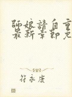 师娘请自重小说最新章节免费阅读全文