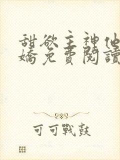 甜欲主神他会撒娇免费阅读漫画