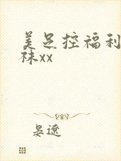 美足控福利脱丝袜xx封面