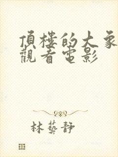 顶楼的大象在线观看电影